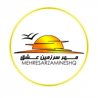 مهرِ سرزمینِ عشق